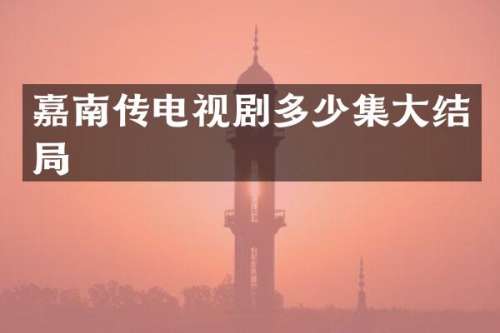 嘉南传电视剧多少集大结局