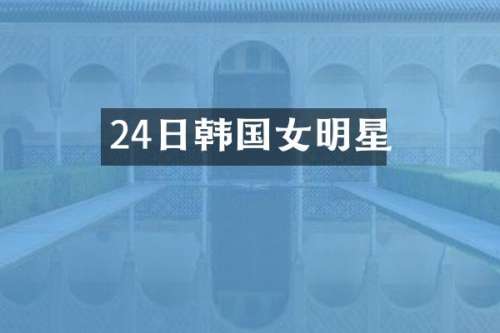24日韩国女明星
