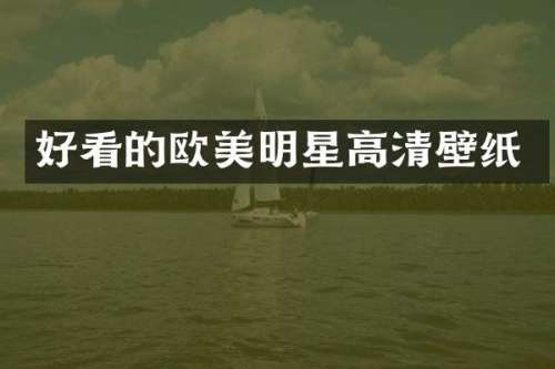 好看的欧美明星高清壁纸