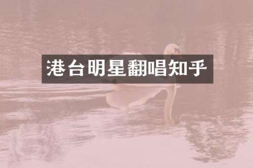港台明星翻唱知乎