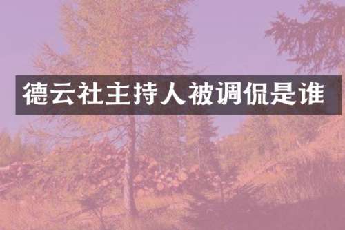 德云社主持人被调侃是谁