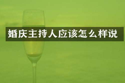 婚庆主持人应该怎么样说