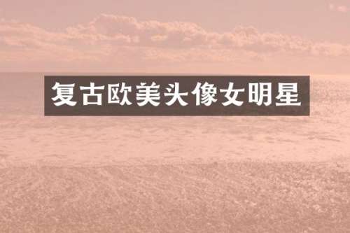 复古欧美头像女明星