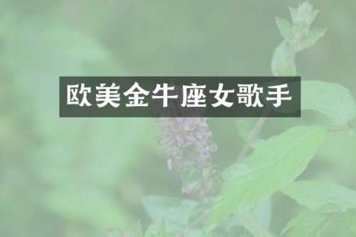 欧美金牛座女歌手