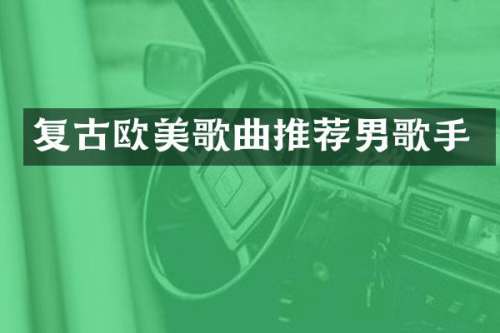 复古欧美歌曲推荐男歌手