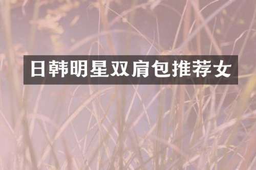 日韩明星双肩包推荐女