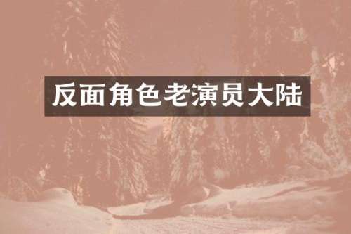 反面角色老演员大陆