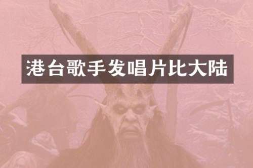 港台歌手发唱片比大陆