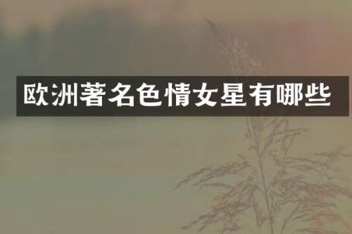 欧洲著名女星有哪些