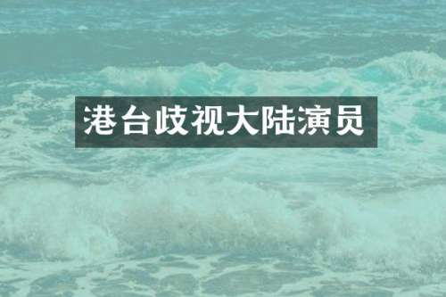 港台歧视大陆演员
