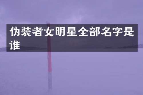 伪装者女明星全部名字是谁