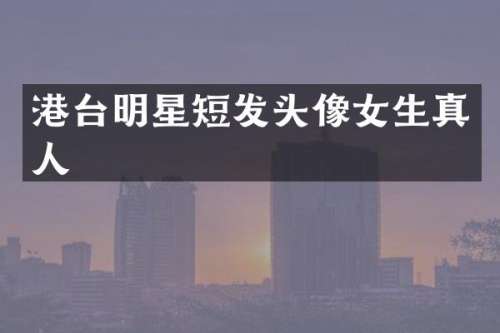 港台明星短发头像女生真人