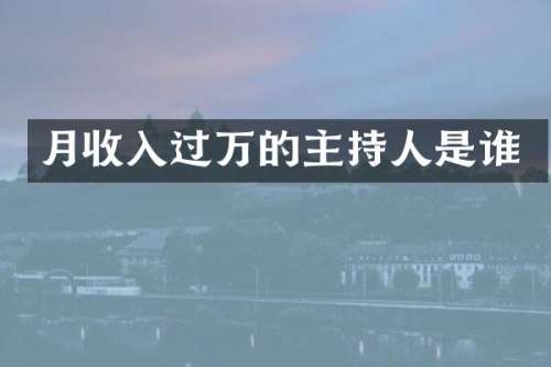 月收入过万的主持人是谁