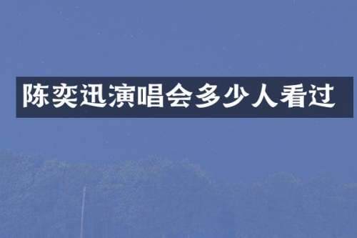 陈奕迅演唱会多少人看过