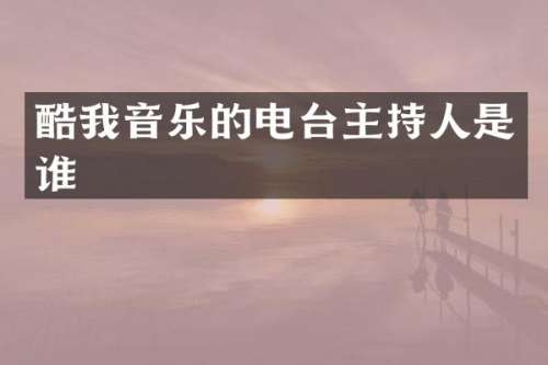 酷我音乐的电台主持人是谁