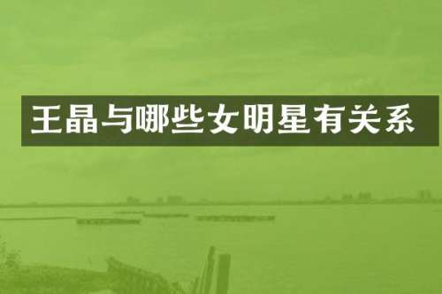 王晶与哪些女明星有关系