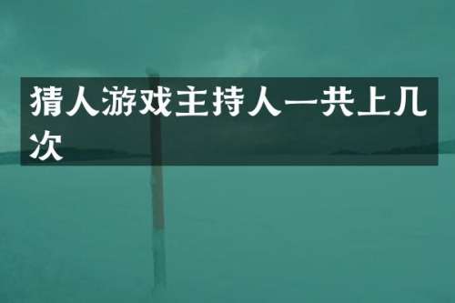 猜人游戏主持人一共上几次