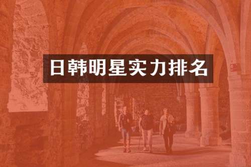 日韩明星实力排名
