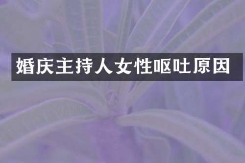 婚庆主持人女性呕吐原因