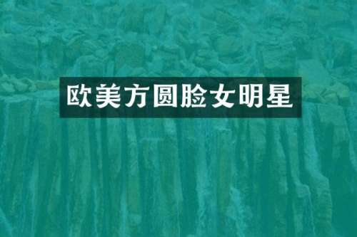 欧美方圆脸女明星