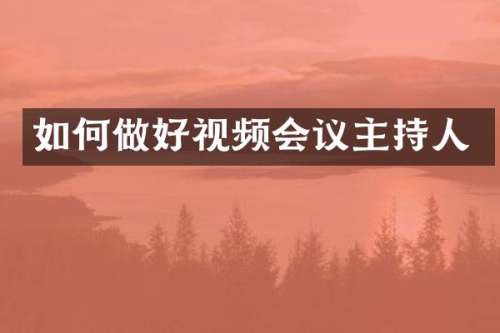 如何做好视频会议主持人