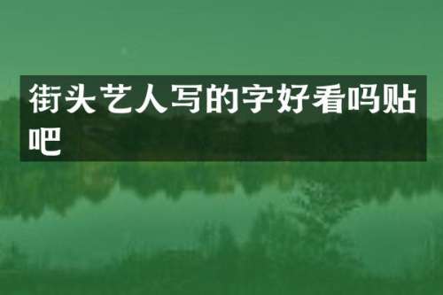 街头艺人写的字好看吗贴吧
