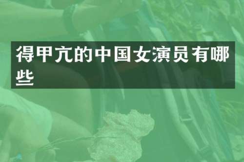 得甲亢的中国女演员有哪些