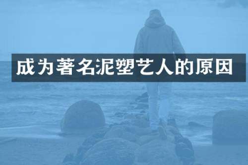 成为著名泥塑艺人的原因