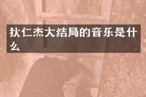狄仁杰大结局的音乐是什么