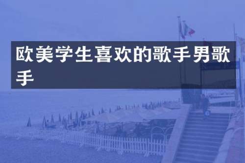 欧美学生喜欢的歌手男歌手