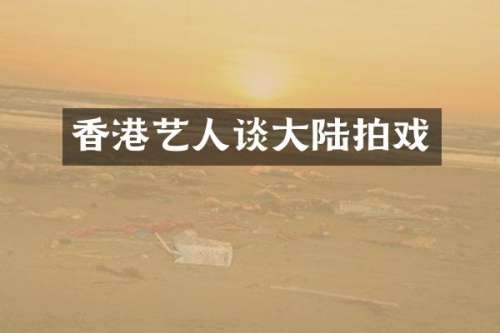 香港艺人谈大陆拍戏