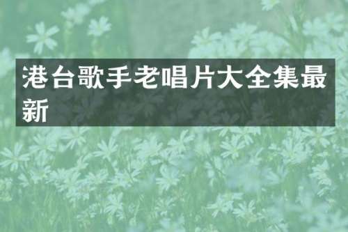 港台歌手老唱片大全集最新