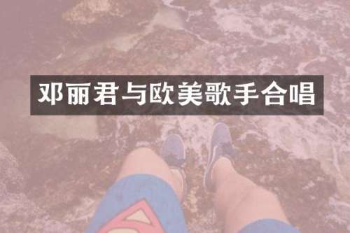 邓丽君与欧美歌手合唱