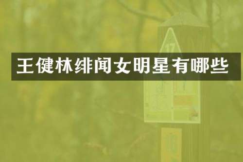 王健林绯闻女明星有哪些