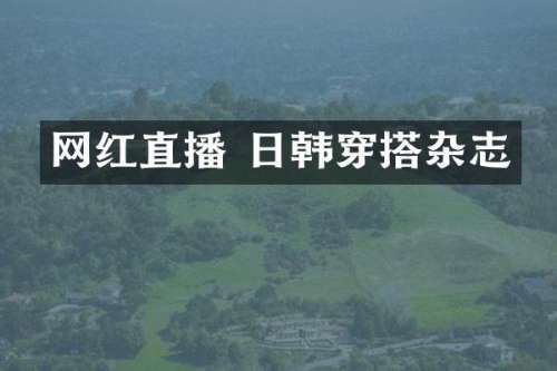 网红直播 日韩穿搭杂志