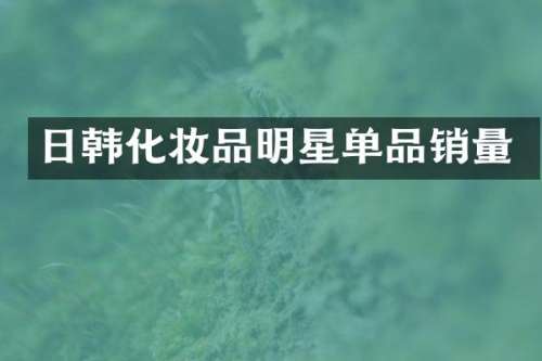 日韩化妆品明星单品销量
