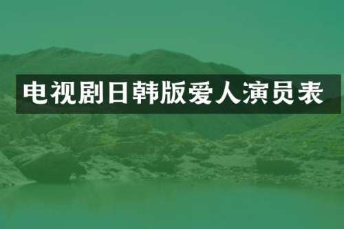 电视剧日韩版爱人演员表