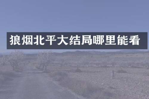 狼烟北平大结局哪里能看