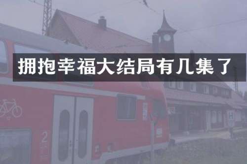 拥抱幸福大结局有几集了