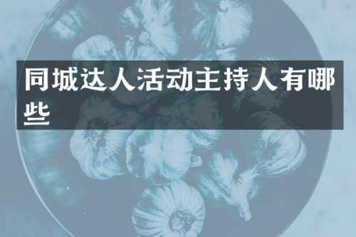 同城达人活动主持人有哪些