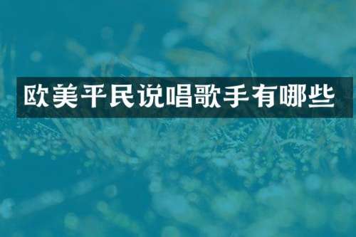 欧美平民说唱歌手有哪些