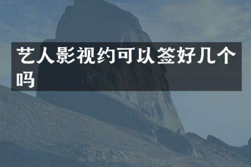 艺人影视约可以签好几个吗