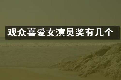 观众喜爱女演员奖有几个