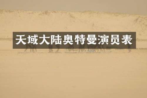 天域大陆奥特曼演员表