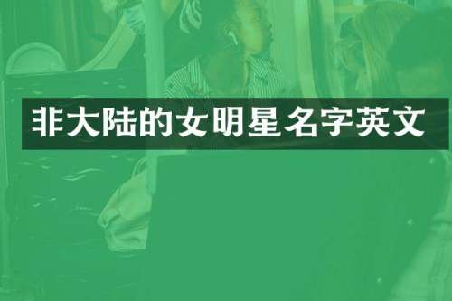 非大陆的女明星名字英文