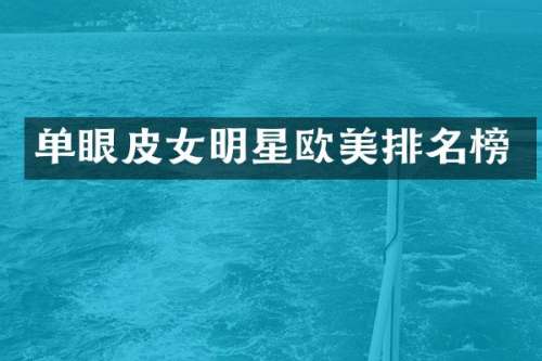单眼皮女明星欧美排名榜
