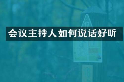 会议主持人如何说话好听