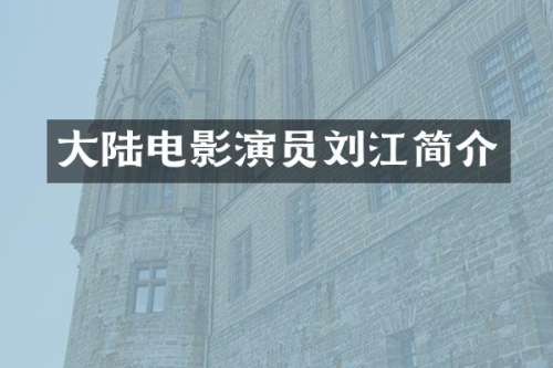大陆电影演员刘江简介