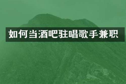 如何当酒吧驻唱歌手兼职