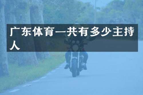 广东体育一共有多少主持人
